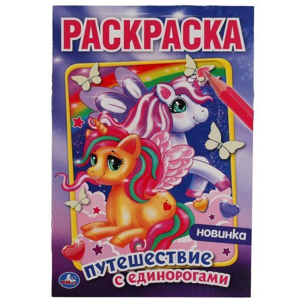 Мультяшная раскраска А4, 16 стр. (Умка) Феи и драконы. Первая Раскраска А4 Мультяшная. 214х290 мм. 16 стр.. Умка в кор.50шт