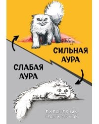 Сильная аура/слабая аура. Ежедневник недатированный (А5, 72 л.)