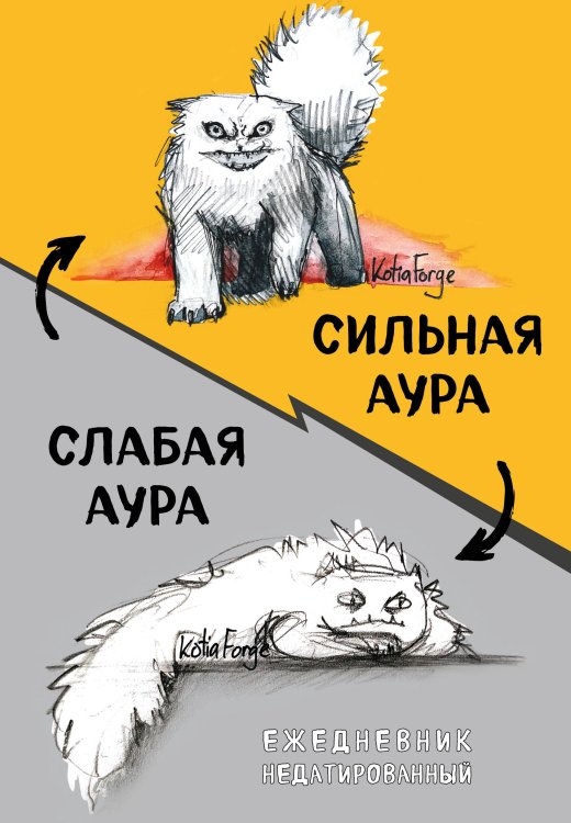 Сильная аура/слабая аура. Ежедневник недатированный (А5, 72 л.)
