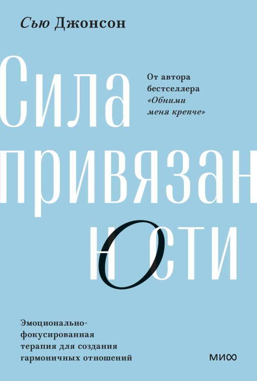 Любовь и отношения. Лучшие книги для пар Сила привязанности. Эмоционально-фокусированная терапия для создания гармоничных отношений. Покетбук