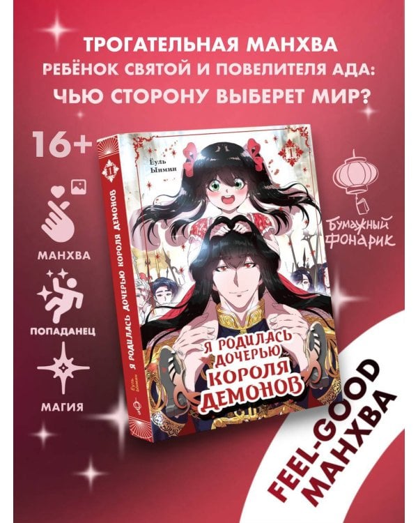 Я родилась дочерью короля демонов. Том 1