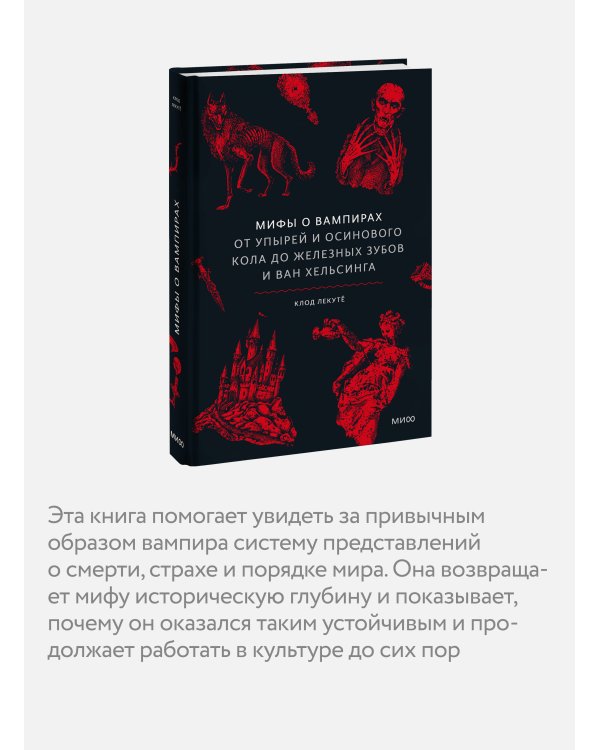 Мифы о вампирах. От упырей и осинового кола до железных зубов и ван Хельсинга