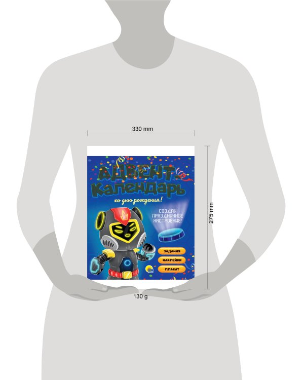 АДВЕНТ-КАЛЕНДАРЬ. КО ДНЮ РОЖДЕНИЯ! (Роботы)