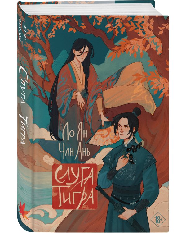 Слуга тигра