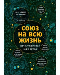 Союз на всю жизнь: почему бактерии наши друзья