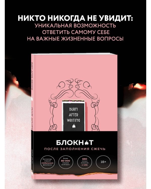 После заполнения сжечь (англ. назв. Burn After Writing). Блокнот для знакомства с самим собой