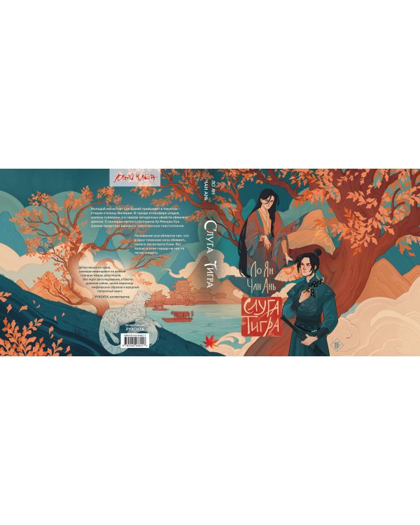 Слуга тигра