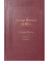 Шерлок Холмс. Повести. Рассказы