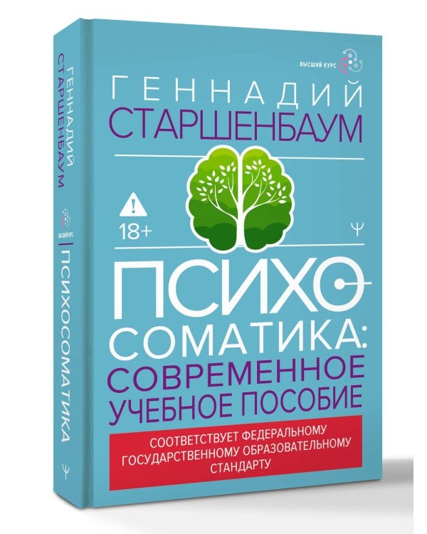 Психосоматика. Современное учебно-практическое руководство