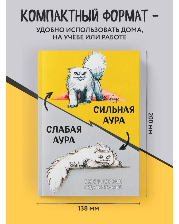 Сильная аура/слабая аура. Ежедневник недатированный (А5, 72 л.)