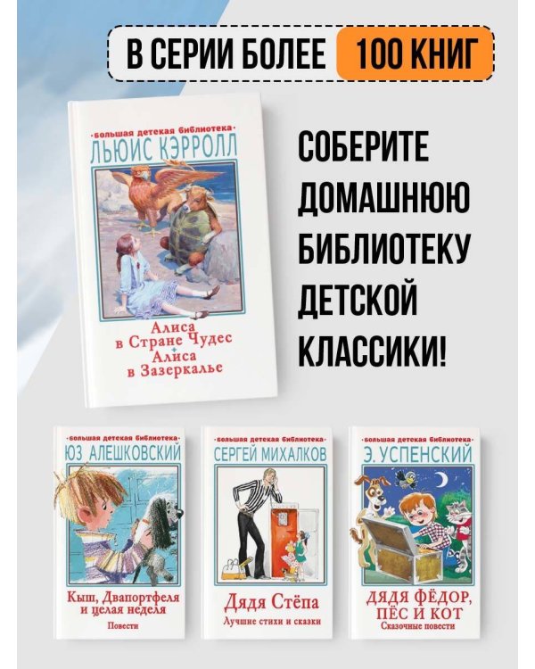 Алиса в Стране Чудес. Алиса в Зазеркалье