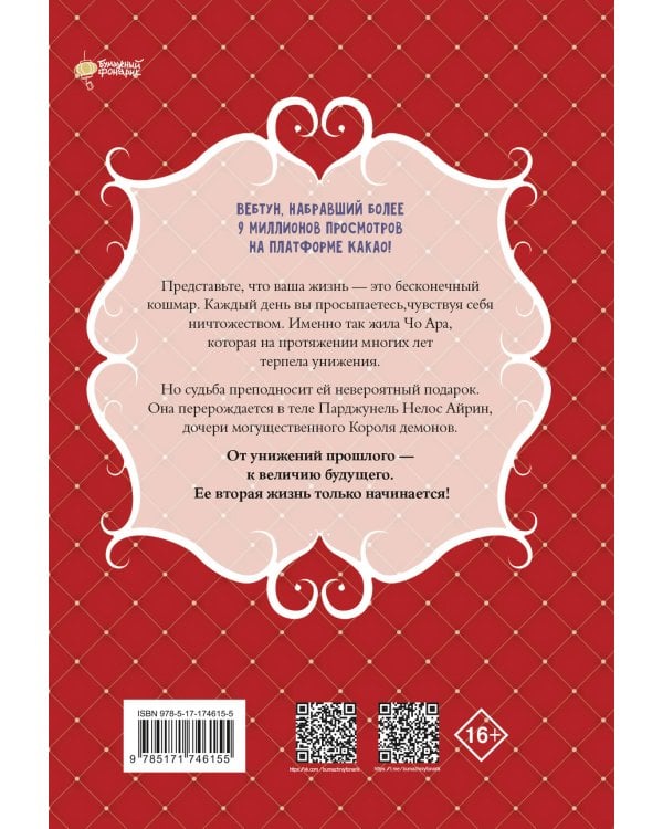 Я родилась дочерью короля демонов. Том 1