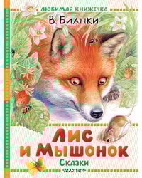 Лис и Мышонок. Сказки