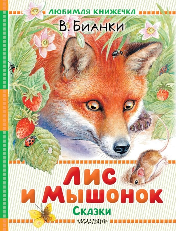Любимая книжечка Лис и Мышонок. Сказки
