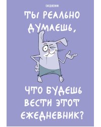 Ты реально думаешь, что будешь вести этот ежедневник? (А5, 72 л., недатированный)