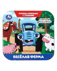 Весёлая ферма. СИНИЙ ТРАКТОР. Книжка-гармошка с глазками. 135х130 мм.  8 стр. Умка в кор.100шт