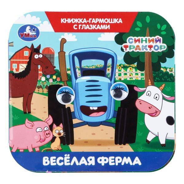Обложка книги «Весёлая ферма. СИНИЙ ТРАКТОР. Книжка-гармошка с глазками. 135х130 мм.  8 стр. Умка в кор.100шт», ISBN 9785506111153