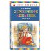 Серебряное копытце: сказы (ил. М. Митрофанова)