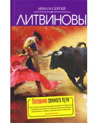 Половина земного пути: сборник рассказов