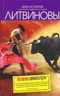 Обложка книги «Половина земного пути: сборник рассказов» — Литвинова А.В.; Литвинов С.В., ISBN 9785699360642