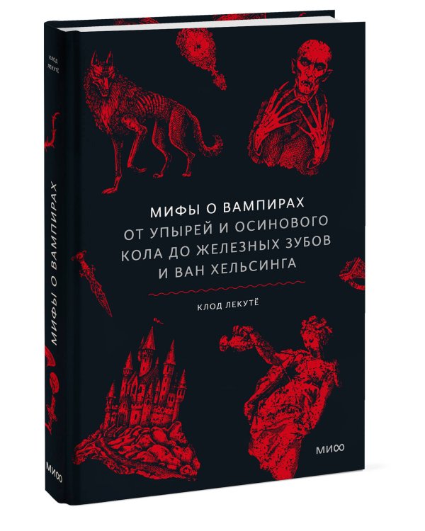 Мифы о вампирах. От упырей и осинового кола до железных зубов и ван Хельсинга