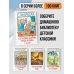 Большая детская библиотека Сегодня, завтра или вчера. Сказки
