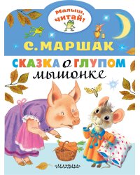 Сказка о глупом мышонке