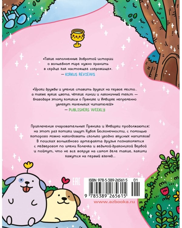 Приключения котика и кошечки. Кн. 2. Кубок Бесконечности