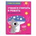 Samsung. Учимся по-новому (обложка) Учимся считать и решать: для детей от 6 лет