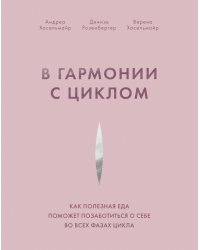 В гармонии с циклом. Как полезная еда поможет позаботиться о себе во всех фазах цикла
