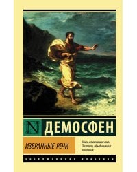 Избранные речи
