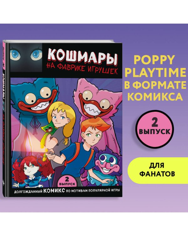 Выпуск 2. Кошмары на фабрике игрушек