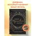 Дневник позитивного мышления. 3 минуты в день, которые изменят вашу жизнь к лучшему.