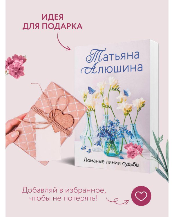Ломаные линии судьбы