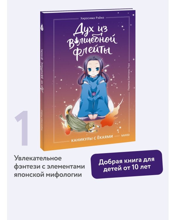 Дух из волшебной флейты. Том 1. Каникулы с ёкаями