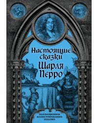 Настоящие сказки Шарля Перро