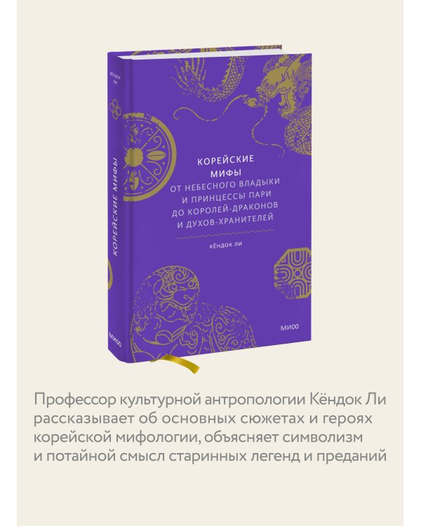 Набор из 2 книг: Японские мифы, Корейские мифы