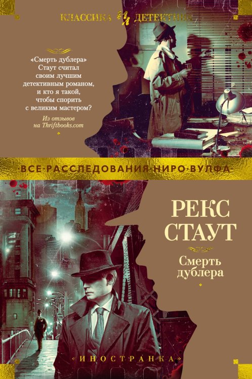 Иностранная литература. Классика детектива Смерть дублера