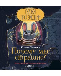 Сказки про эмоции. Почему мне страшно?