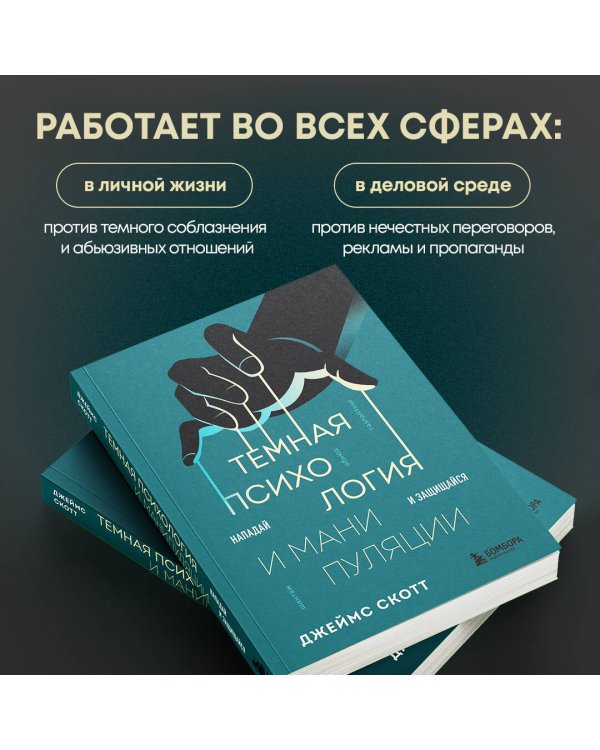 Темная психология и манипуляции. Нападай и защищайся
