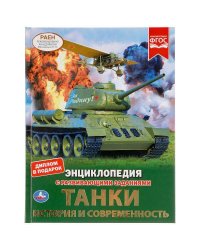 Танки. История И Современность. Энциклопедия А4 С Развивающими Заданиями, 4 Кор.15Шт