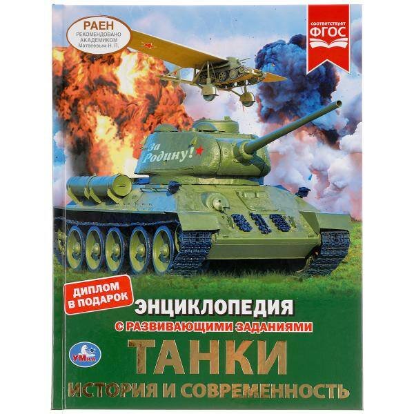 Обложка книги «Танки. История И Современность. Энциклопедия А4 С Развивающими Заданиями, 4 Кор.15Шт», ISBN 9785506048398