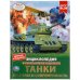 Обложка книги «Танки. История И Современность. Энциклопедия А4 С Развивающими Заданиями, 4 Кор.15Шт», ISBN 9785506048398