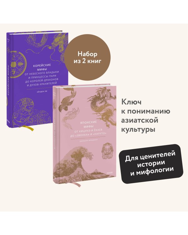 Набор из 2 книг: Японские мифы, Корейские мифы