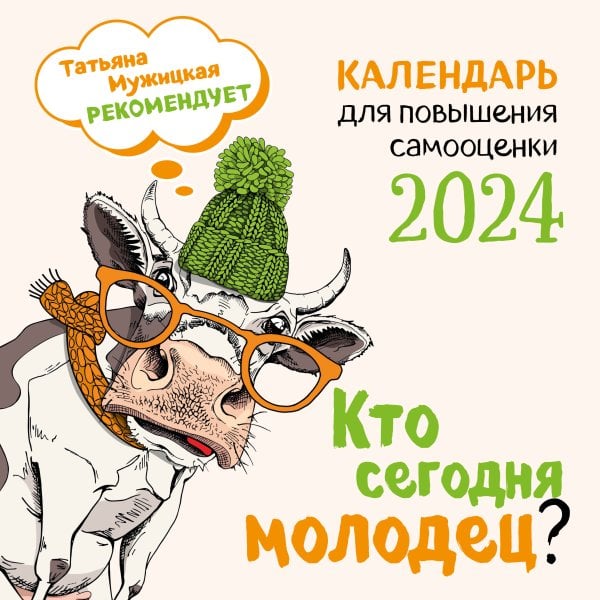 Кто сегодня молодец? Календарь настенный на 2024 год (300х300)