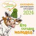 Кто сегодня молодец? Календарь настенный на 2024 год (300х300)