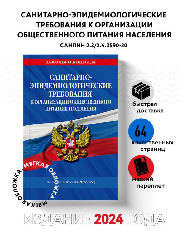 СанПин 2.3/2.4.3590-20. Санитарно-эпидемиологические требования к организации общественного питания населения на 2024 год
