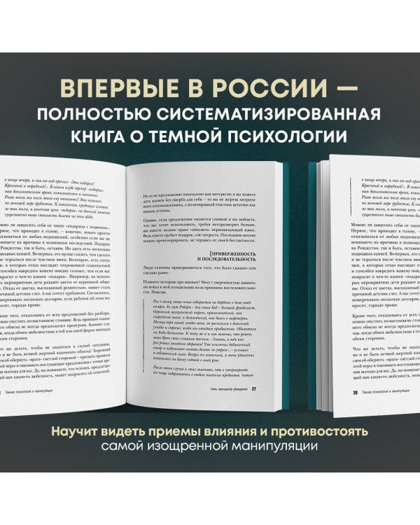 Темная психология и манипуляции. Нападай и защищайся