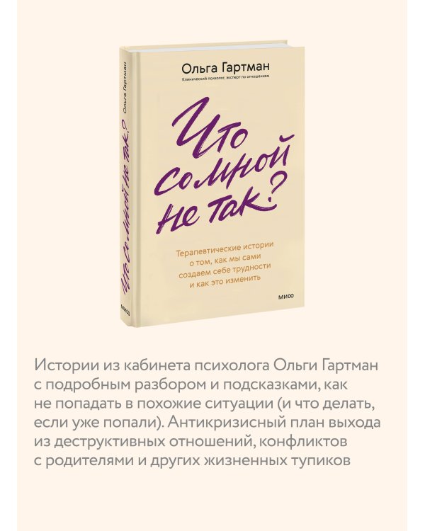 Дополнительное изображение книги «Что со мной не так? Терапевтические истории о том, как мы сами создаем себе трудности и как это изменить»