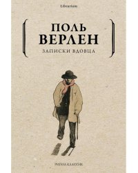 Записки вдовца